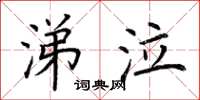 荆霄鹏涕泣楷书怎么写