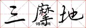曾庆福三摩地行书怎么写