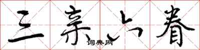 曾庆福三亲六眷行书怎么写