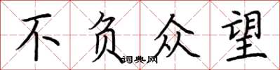 荆霄鹏不负众望楷书怎么写
