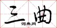 曾庆福三曲行书怎么写