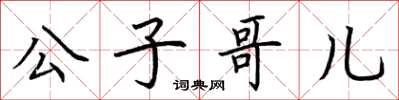荆霄鹏公子哥儿楷书怎么写