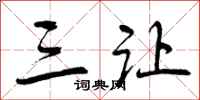 曾庆福三让行书怎么写