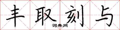 荆霄鹏丰取刻与楷书怎么写