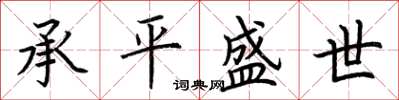 荆霄鹏承平盛世楷书怎么写
