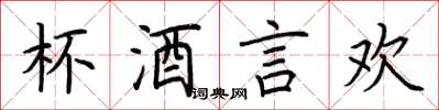 荆霄鹏杯酒言欢楷书怎么写
