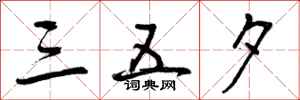 曾庆福三五夕行书怎么写