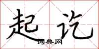 荆霄鹏起讫楷书怎么写