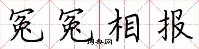 荆霄鹏冤冤相报楷书怎么写