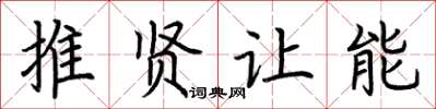 荆霄鹏推贤让能楷书怎么写