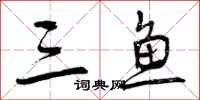 曾庆福三鱼行书怎么写