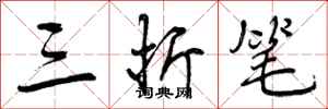 曾庆福三折笔行书怎么写