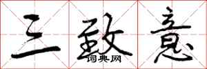 曾庆福三致意行书怎么写