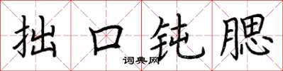 荆霄鹏拙口钝腮楷书怎么写