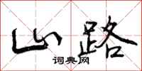 曾庆福山路行书怎么写