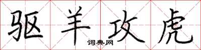 荆霄鹏驱羊攻虎楷书怎么写
