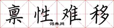 荆霄鹏禀性难移楷书怎么写