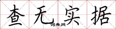 荆霄鹏查无实据楷书怎么写