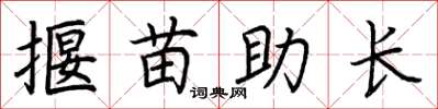 荆霄鹏揠苗助长楷书怎么写