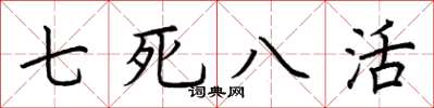 荆霄鹏七死八活楷书怎么写