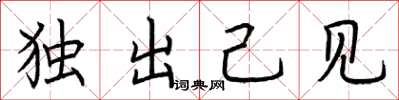 荆霄鹏独出己见楷书怎么写