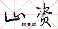 曾庆福山资行书怎么写