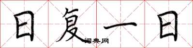 荆霄鹏日复一日楷书怎么写