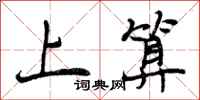 曾庆福上算行书怎么写