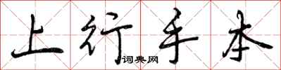 曾庆福上行手本行书怎么写