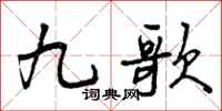 曾庆福九歌行书怎么写