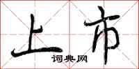 曾庆福上市行书怎么写
