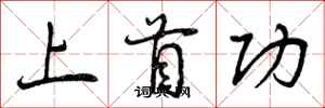 曾庆福上首功行书怎么写