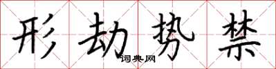 荆霄鹏形劫势禁楷书怎么写