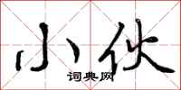 曾庆福小伙行书怎么写