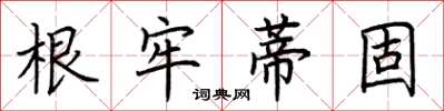 荆霄鹏根牢蒂固楷书怎么写