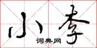 曾庆福小李行书怎么写