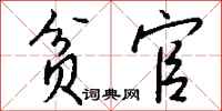 钱沛云贫官行书怎么写
