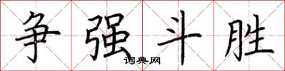 荆霄鹏争强斗胜楷书怎么写