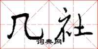 曾庆福几社行书怎么写