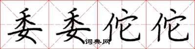 荆霄鹏委委佗佗楷书怎么写
