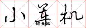曾庆福小军机行书怎么写