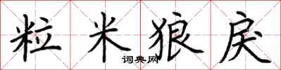 荆霄鹏粒米狼戾楷书怎么写