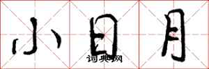 曾庆福小日月行书怎么写