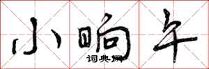 曾庆福小晌午行书怎么写