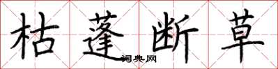 荆霄鹏枯蓬断草楷书怎么写