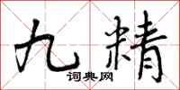 曾庆福九精行书怎么写