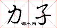 曾庆福力子行书怎么写