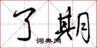 曾庆福了期行书怎么写
