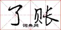 曾庆福了账行书怎么写