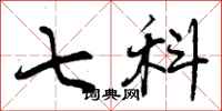 曾庆福七科行书怎么写